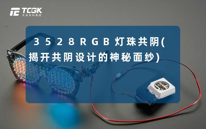 3528RGB灯珠共阴(揭开共阴设计的神秘面纱)