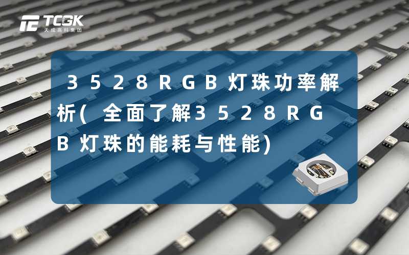 3528RGB灯珠功率解析(全面了解3528RGB灯珠的能耗与性能)