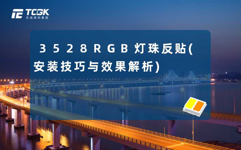 3528RGB灯珠反贴(安装技巧与效果解析)