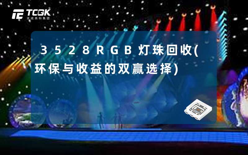 3528RGB灯珠回收(环保与收益的双赢选择)