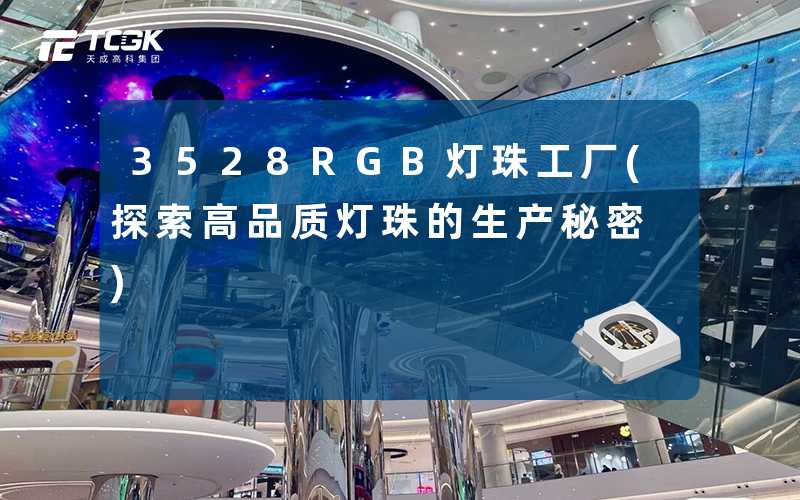 3528RGB灯珠工厂(探索高品质灯珠的生产秘密)