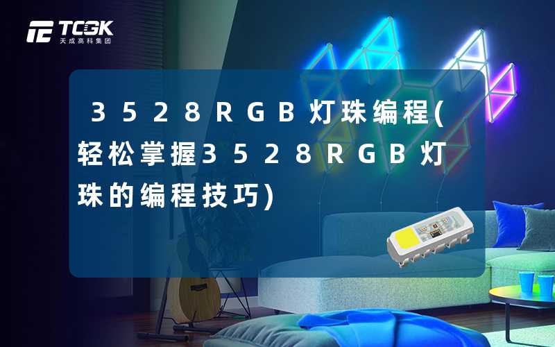 3528RGB灯珠编程(轻松掌握3528RGB灯珠的编程技巧)