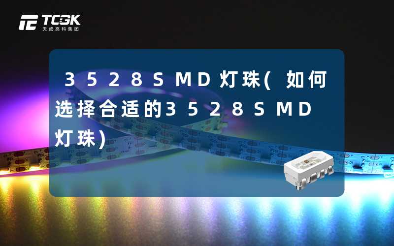 3528SMD灯珠(如何选择合适的3528SMD灯珠)