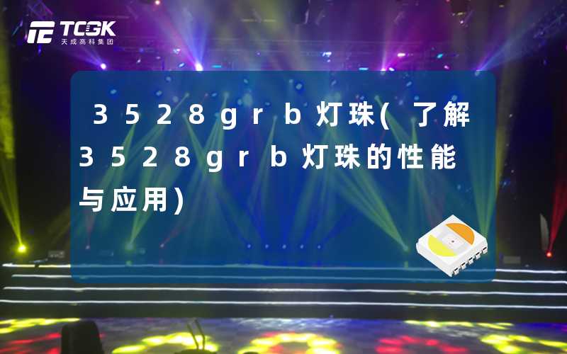 3528grb灯珠(了解3528grb灯珠的性能与应用)