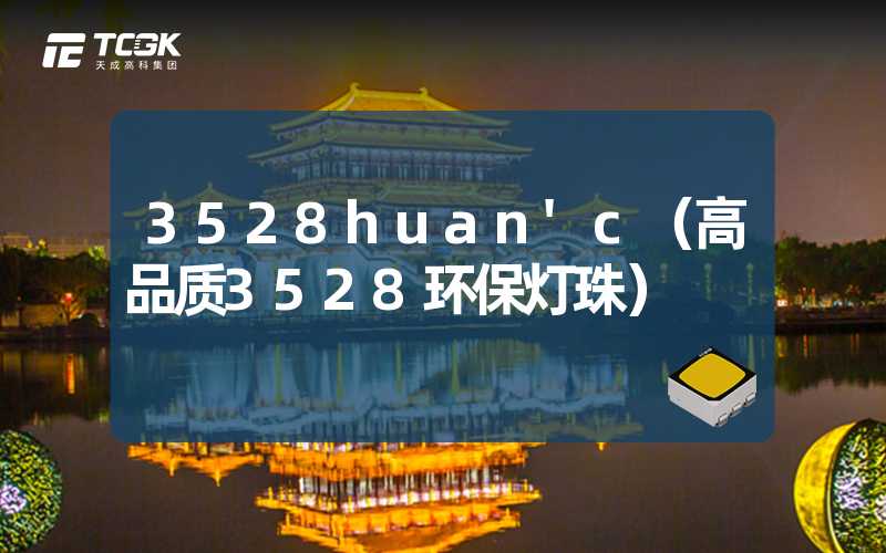 3528huan'c（高品质3528环保灯珠）