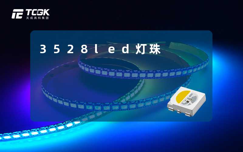 3528led灯珠-天成高科集团
