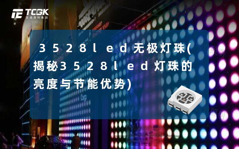 3528led无极灯珠(揭秘3528led灯珠的亮度与节能优势)