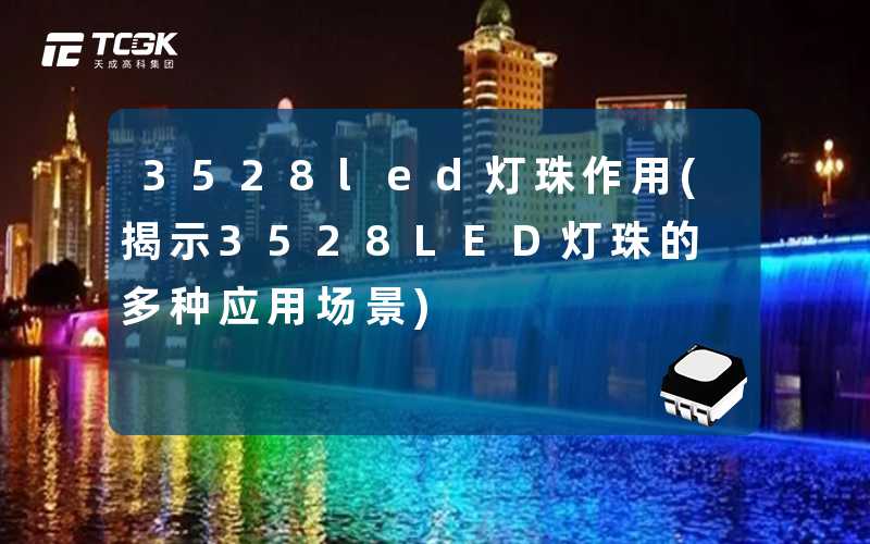 3528led灯珠作用(揭示3528LED灯珠的多种应用场景)