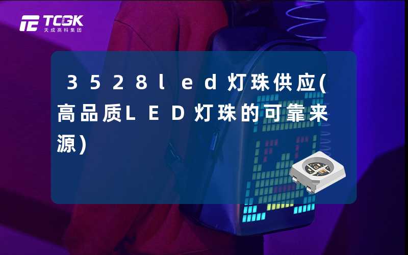 3528led灯珠供应(高品质LED灯珠的可靠来源)