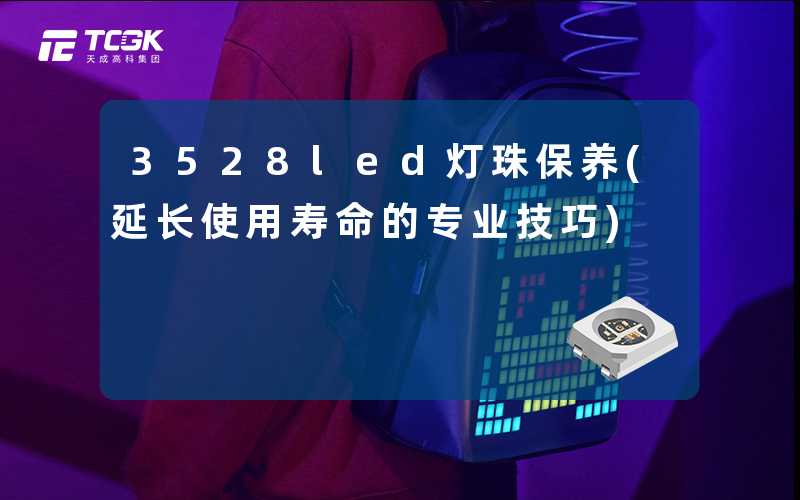 3528led灯珠保养(延长使用寿命的专业技巧)