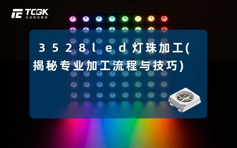 3528led灯珠加工(揭秘专业加工流程与技巧)