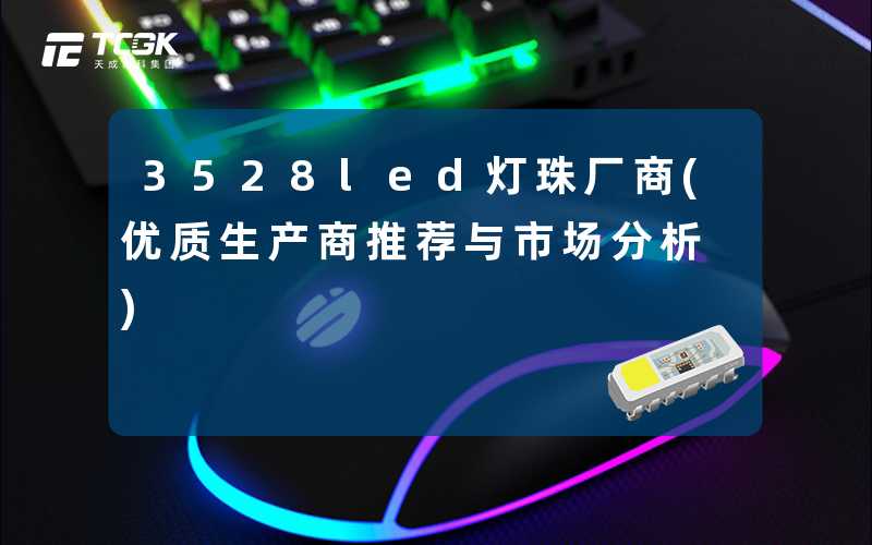 3528led灯珠厂商(优质生产商推荐与市场分析)