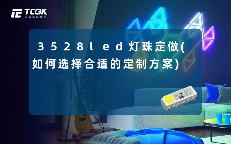 3528led灯珠定做(如何选择合适的定制方案)
