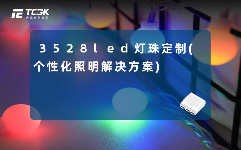 3528led灯珠定制(个性化照明解决方案)