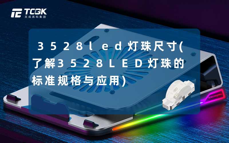 3528led灯珠尺寸(了解3528LED灯珠的标准规格与应用)