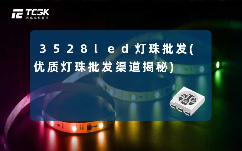 3528led灯珠批发(优质灯珠批发渠道揭秘)