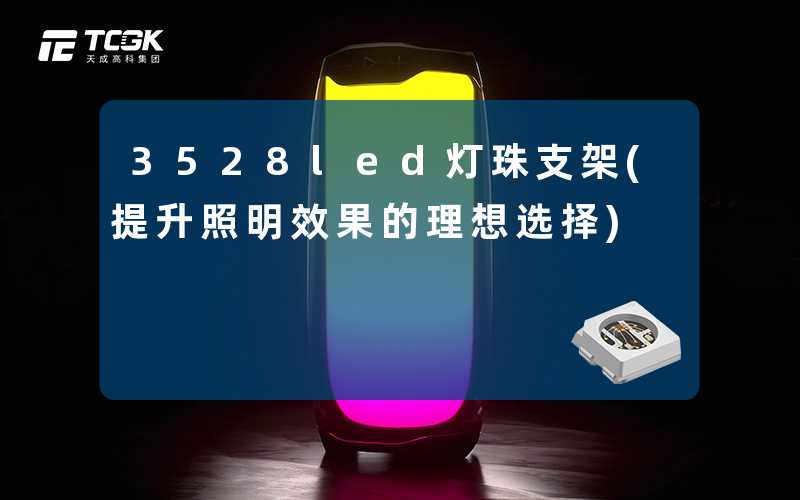 3528led灯珠支架(提升照明效果的理想选择)