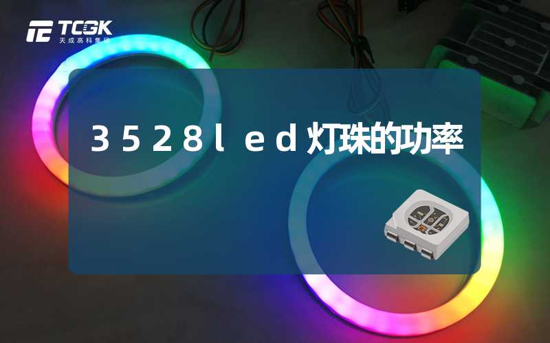 3528led灯珠的功率