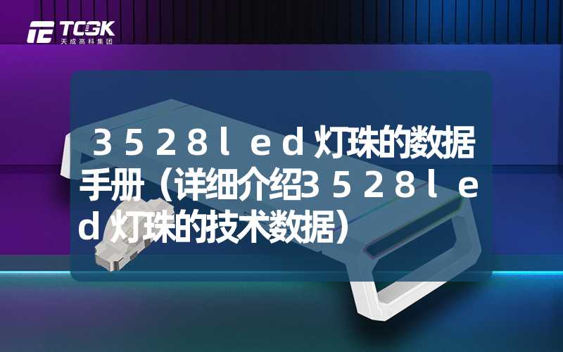 3528led灯珠的数据手册（详细介绍3528led灯珠的技术数据）