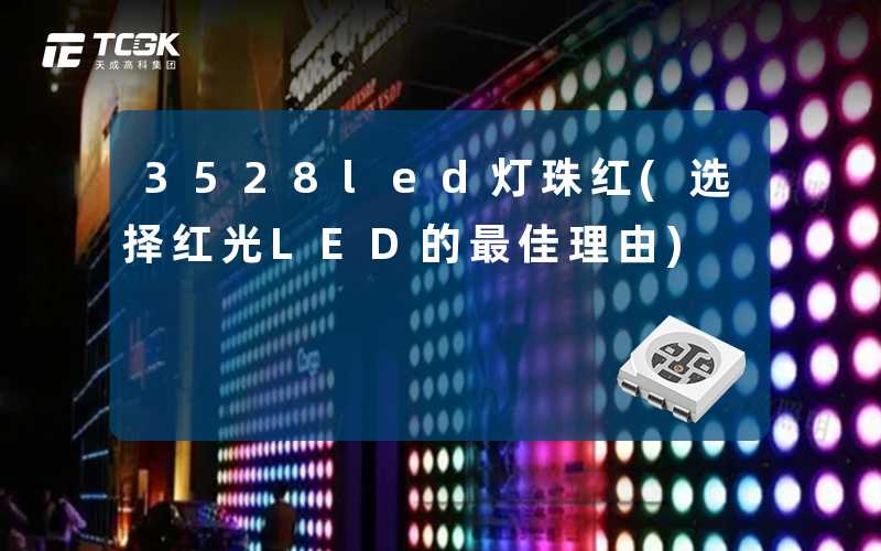 3528led灯珠红(选择红光LED的最佳理由)