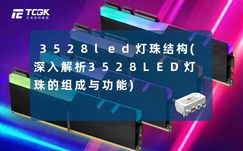 3528led灯珠结构(深入解析3528LED灯珠的组成与功能)