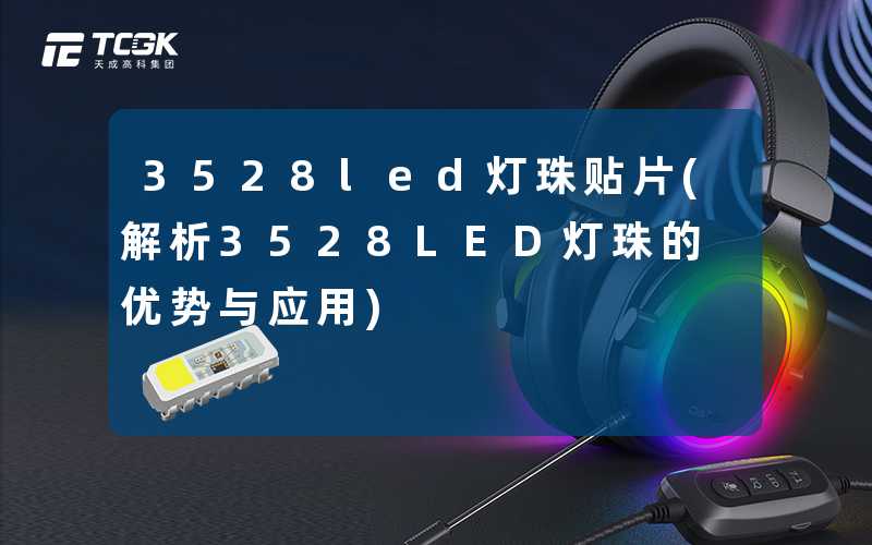 3528led灯珠贴片(解析3528LED灯珠的优势与应用)