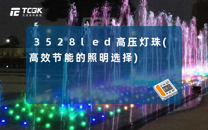 3528led高压灯珠(高效节能的照明选择)
