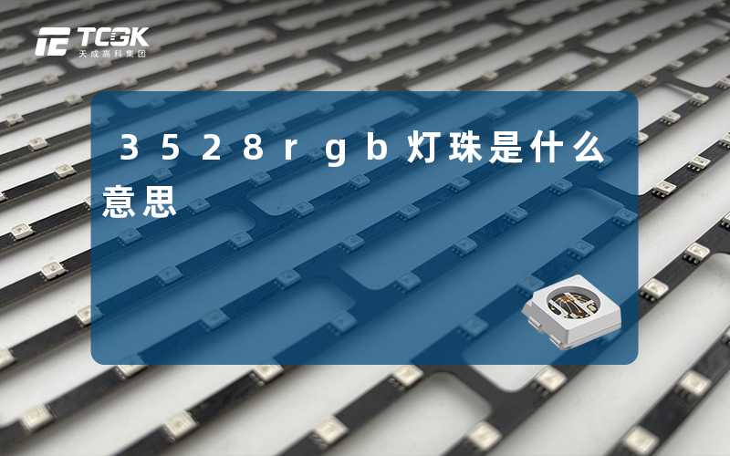 3528rgb灯珠是什么意思
