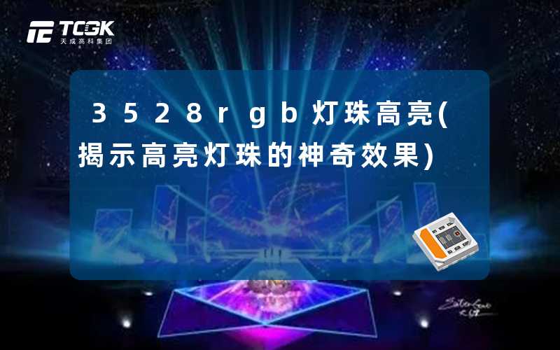 3528rgb灯珠高亮(揭示高亮灯珠的神奇效果)