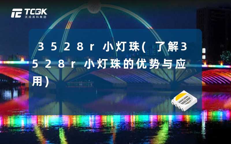 3528r小灯珠(了解3528r小灯珠的优势与应用)