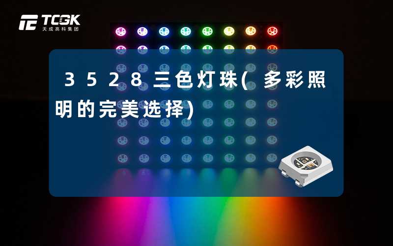 3528三色灯珠(多彩照明的完美选择)