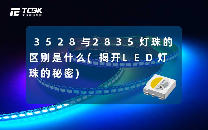 3528与2835灯珠的区别是什么(揭开LED灯珠的秘密)