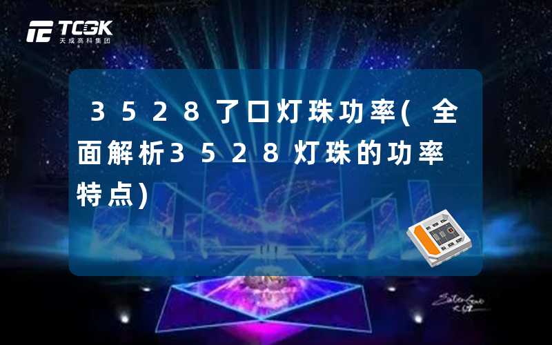 3528了口灯珠功率(全面解析3528灯珠的功率特点)
