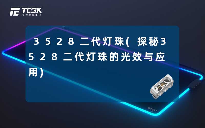 3528二代灯珠(探秘3528二代灯珠的光效与应用)