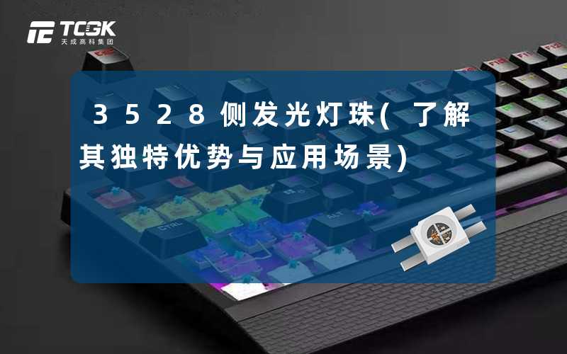 3528侧发光灯珠(了解其独特优势与应用场景)