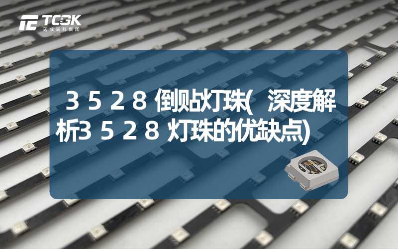 3528倒贴灯珠(深度解析3528灯珠的优缺点)