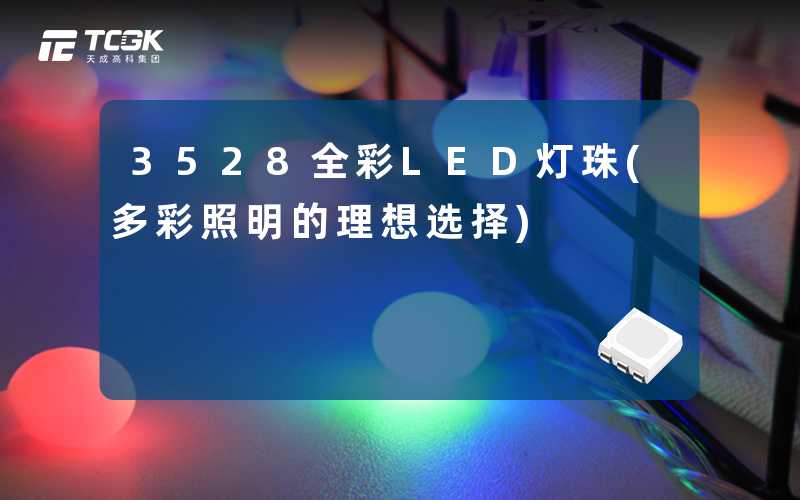 3528全彩LED灯珠(多彩照明的理想选择)