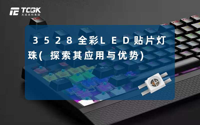 3528全彩LED贴片灯珠(探索其应用与优势)