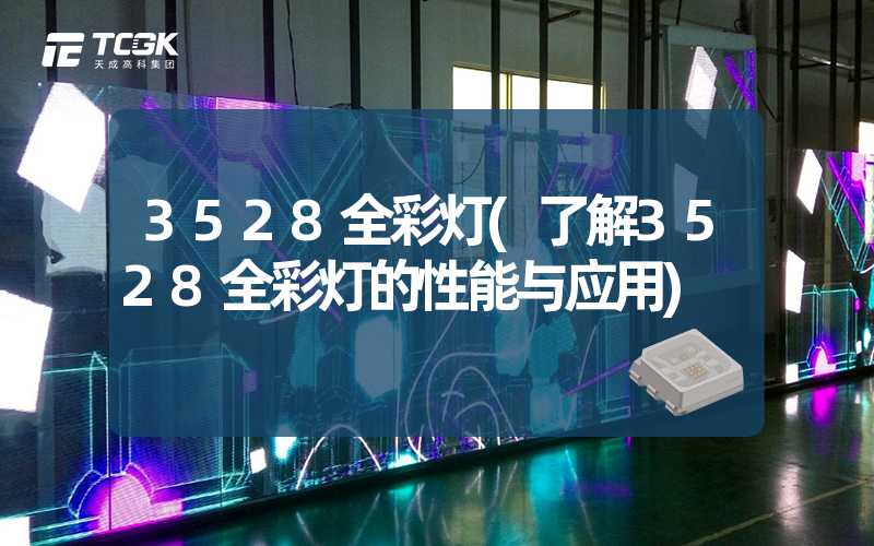 3528全彩灯(了解3528全彩灯的性能与应用)