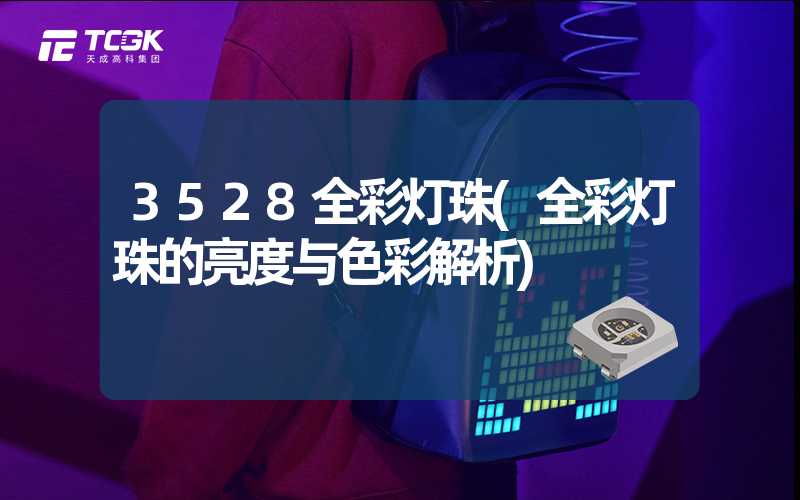 3528全彩灯珠(全彩灯珠的亮度与色彩解析)