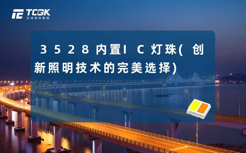3528内置IC灯珠(创新照明技术的完美选择)