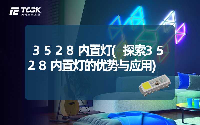 3528内置灯(探索3528内置灯的优势与应用)