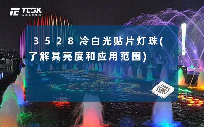 3528冷白光贴片灯珠(了解其亮度和应用范围)