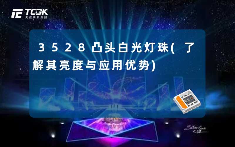 3528凸头白光灯珠(了解其亮度与应用优势)