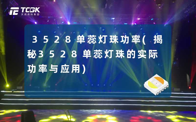 3528单蕊灯珠功率(揭秘3528单蕊灯珠的实际功率与应用)
