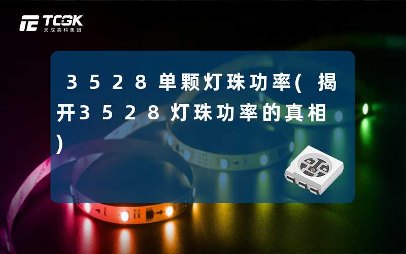 3528单颗灯珠功率(揭开3528灯珠功率的真相)