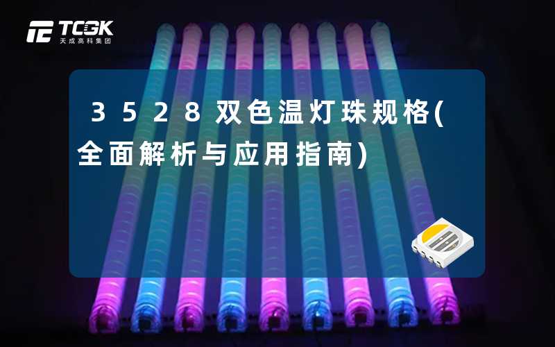 3528双色温灯珠规格(全面解析与应用指南)