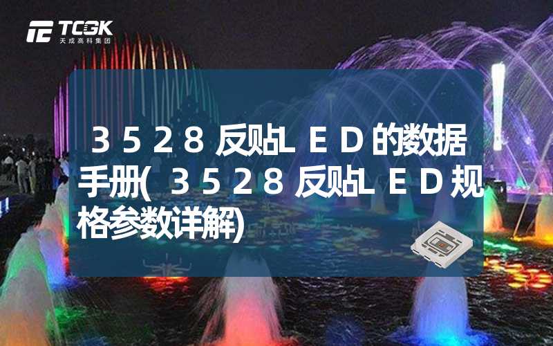 3528反贴LED的数据手册(3528反贴LED规格参数详解)