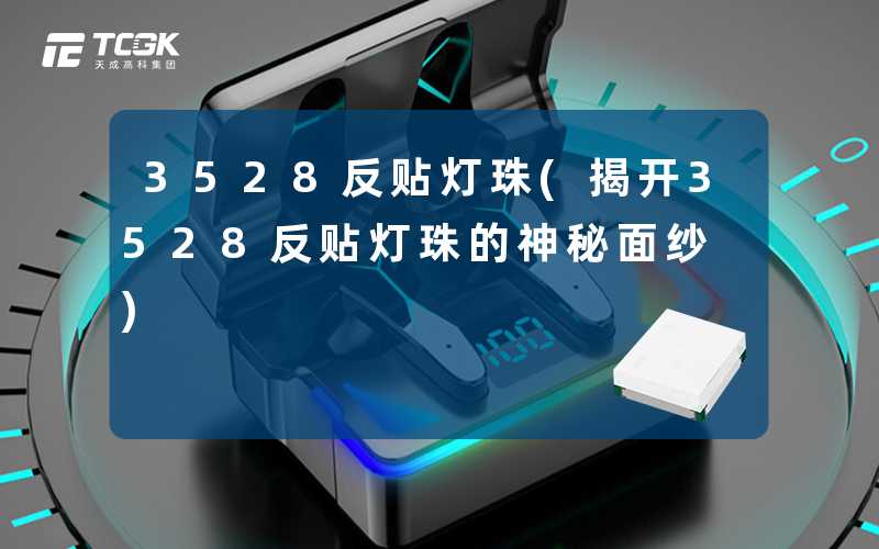 3528反贴灯珠(揭开3528反贴灯珠的神秘面纱)