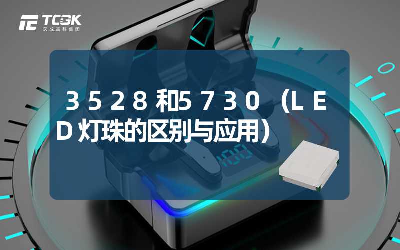 3528和5730（LED灯珠的区别与应用）